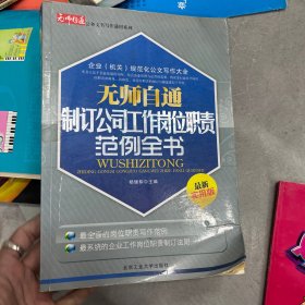 无师自通制订公司工作岗位职责范例全书（最新实用版）