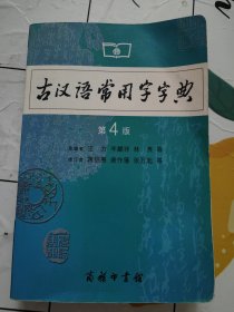 古汉语常用字字典（第4版）书内有划线