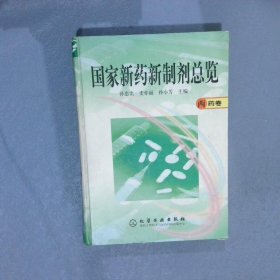 国家新药新制剂总览西药卷
