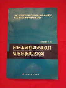 国际金融组织贷款项目绩效评价典型案例