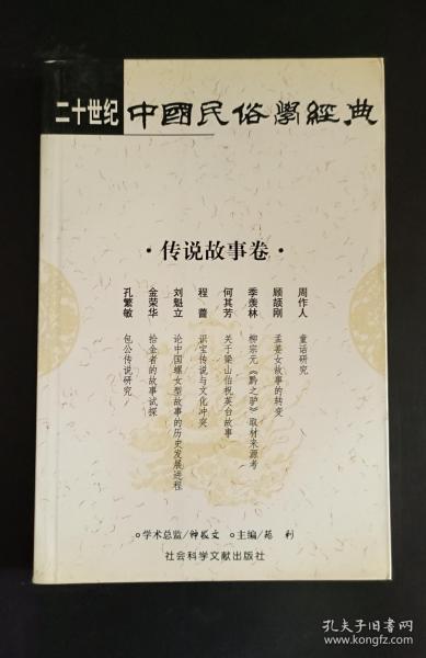 二十世纪中国民俗学经典：学术史卷/史诗歌谣卷/社会民俗卷/传说故事卷/信仰民俗卷/民俗理论卷/神话卷/物质民俗卷