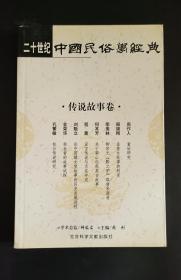 二十世纪中国民俗学经典：学术史卷/史诗歌谣卷/社会民俗卷/传说故事卷/信仰民俗卷/民俗理论卷/神话卷/物质民俗卷