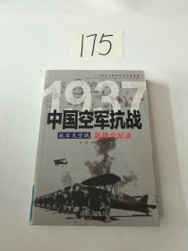 抗日大空战：1937中国空军抗战影像全纪录