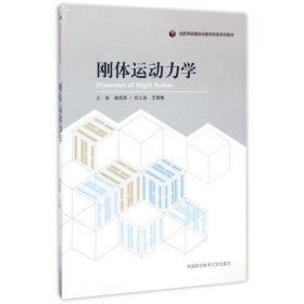 刚体运动力学/合肥学院模块化教学改革系列教材