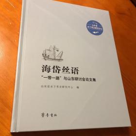 海岱丝语——  “一带一路”与山东研讨会论文集