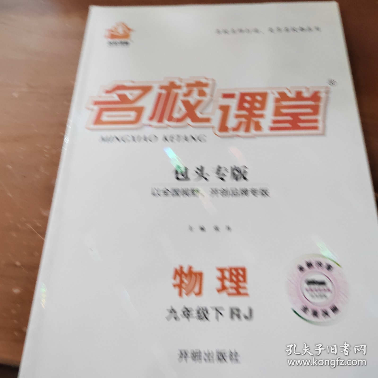 名校课堂 包头专版 物理九年级下