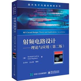 孔夫子旧书网--频电路设计——理论与应用(2) 大中专理科电工电子 (美)赖因霍尔德·路德维格,(美)吉恩·波格丹诺夫