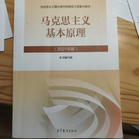 马克思主义基本原理2021年版新版