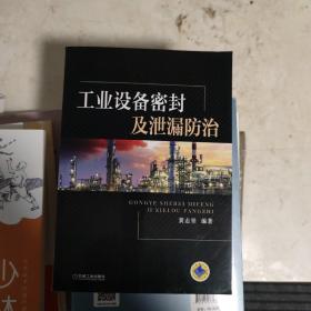 工业设备密封及泄漏防治