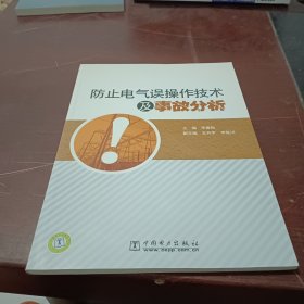 防止电气误操作技术及事故分析