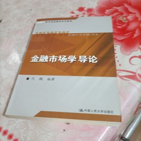 金融市场学导论