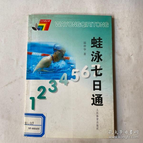 七日通丛书：蛙泳七日通