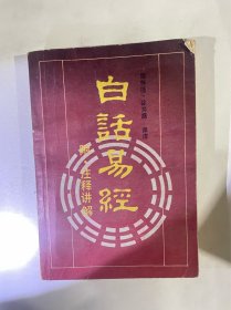 白话易经