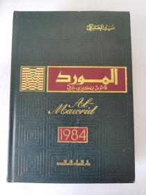 AL-MAWRID A Modern English_Arabic Dictionary