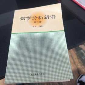 数学分析新讲（第三册）