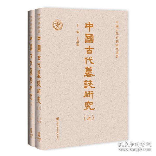 中國古代墓誌研究（全二册）