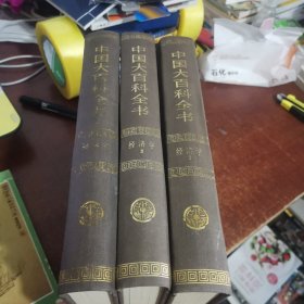 中国大百科全书经济学1-3