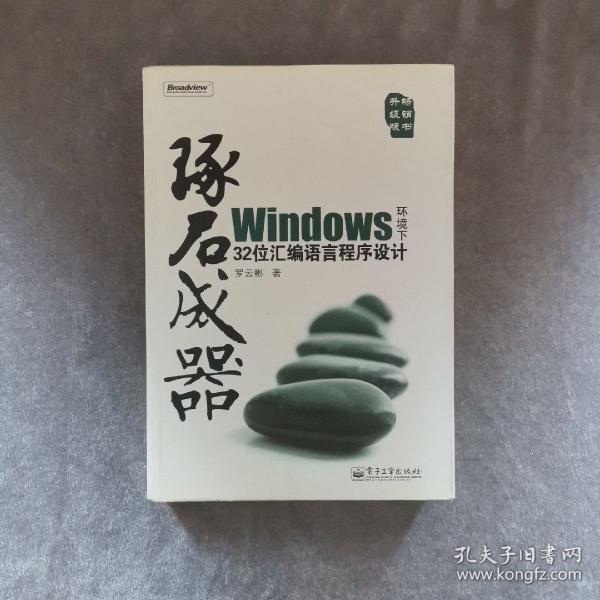 琢石成器：Windows环境下32位汇编语言程序设计