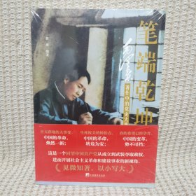 笔端乾坤——毛泽东著作中的党史大事
