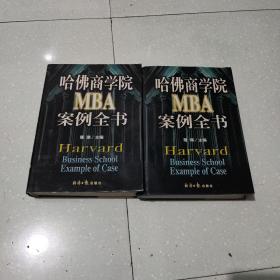 哈佛商学院MBA案例全书上下