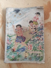 全日制十年制学校小学课本语文第六册