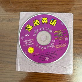 温迪英语vcd