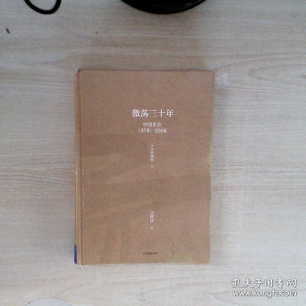 吴晓波企业史 激荡三十年：中国企业1978—2008（十年典藏版）（套装共2册）