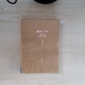 吴晓波企业史 激荡三十年：中国企业1978—2008（十年典藏版）（套装共2册）