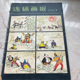连环画报1980-9