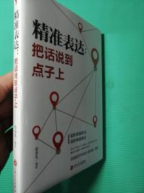 精准表达：把话说到点子上（32开平装）