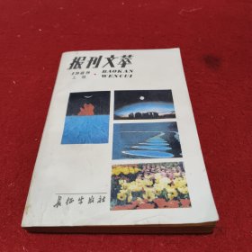 报刊文萃 上册