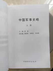 中国军事史略（全三册）