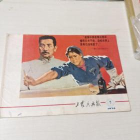 工农兵画报1974－7