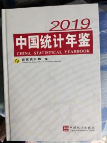 《中国统计年鉴》2019