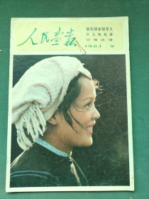 8开，1983年（新的国家领导人）第9期〔人民画报〕