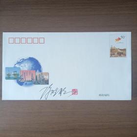 《第十五届世界石油大会》纪念邮资信封（陈晓梅签名钤印）