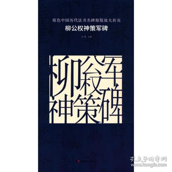 原色中国历代法书名碑原版放大折页：柳公权神策军碑