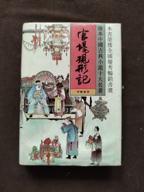 官场现形记 下册 精装/珍本中国古典小说十大名著