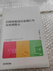 日常保密违法违规行为及案例警示