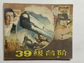 39级台阶