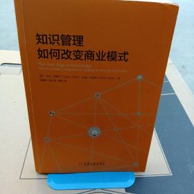 知识管理如何改变商业模式