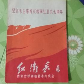 纪念毛主席首次检阅红卫兵七周年