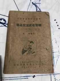 业余无线电装修丛书：第六册 简易交流式收音机（增订四版本）