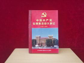 中国共产党在德惠活动大事记（1928--2000） ［千里东北］