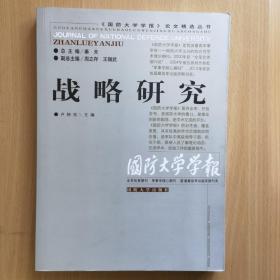 《国防大学学报》论文精选丛书：战略研究