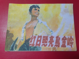 紅日照亮烏金嶺（精品，內(nèi)員品好）