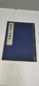 红楼梦人物画谱（1959年一版一印，宣纸线装，共印1100册），