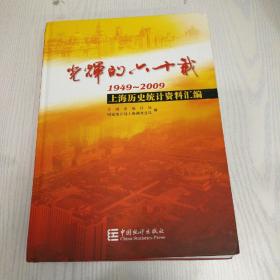 光辉的六十年:1949-2009上海历史统计资料汇编