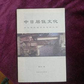 中日居住文化：中日传统城市住宅的比较