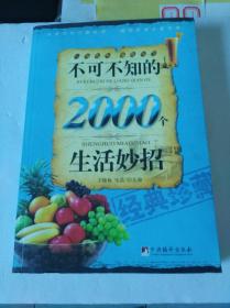 不可不知的2000个生活妙招